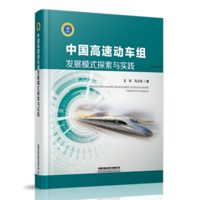 978-7-113-27384-2中国高速动车组发展模式探索与实践