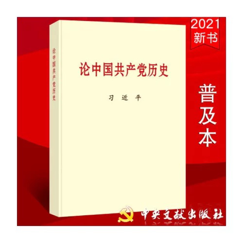 习论中国共产党历史普及本