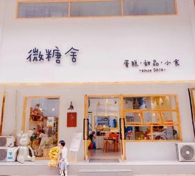 2021微糖舍感恩有你