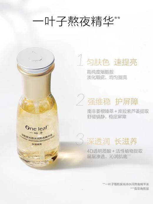 加量装 30ml+30ml=60ml 一叶子熬夜精华液 烟酰胺光感水润提亮肤色护肤补水滋养 商品图9