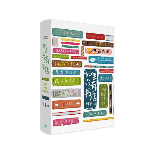 如果没有书店：中国书迷打卡计划（精装插画版）——绿茶 著 上海三联书店 商品图0