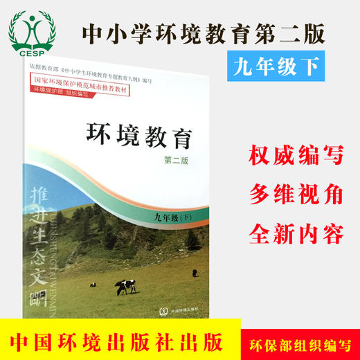 环境教育 第二版 九年级下 环保模范城市教材 环境科普读物 环境保护 中国环境出版社 9787511122858 商品图1