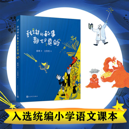 我讲的故事都不是真的  获第九届“中国童书榜”优秀童书奖  林文宝、周锐、谢有顺、何捷推荐！3000721 商品图1