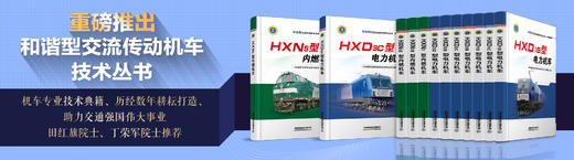 和谐型交流传动机车技术丛书 商品图0