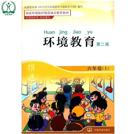 环境教育 第二版 六年级上 环保模范城市教材 环境科普读物 环境保护 中国环境出版社 9787511122995 商品图4