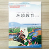 环境教育 第二版 二年级下 环境科普读物（环保模范城市教材） 环境保护 中国环境出版社 9787511122926 商品缩略图2