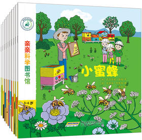 【全10册】亲亲科学图书馆第2辑 狼小蜜蜂太空宇宙 2-3-6岁 儿童百科全书 海底动物世界 儿童绘本故事书幼儿园宝宝科普绘本书籍