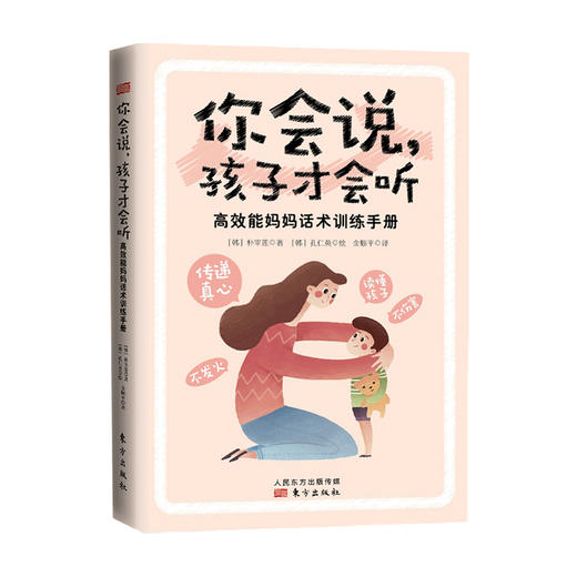 你会说孩子才会听 高效能妈妈话术训练手册 互相尊重正面管教家庭教育 商品图0