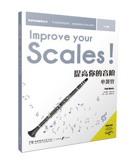 提高你的音阶•单簧管4-5
