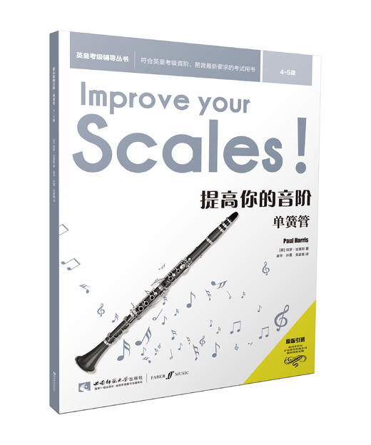提高你的音阶•单簧管4-5 商品图0