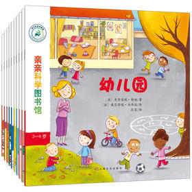 【全10册】亲亲科学图书馆 第7辑 幼儿园老师 2-3-6岁  儿童百科全书百问百答 儿童绘本故事书 幼儿园宝宝科普绘本书籍 爱上幼儿园