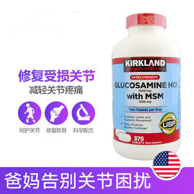 Kirkland HCL 盐酸氨基葡萄糖MSM维骨力 375粒，美国代购，无中文标签，介意慎拍