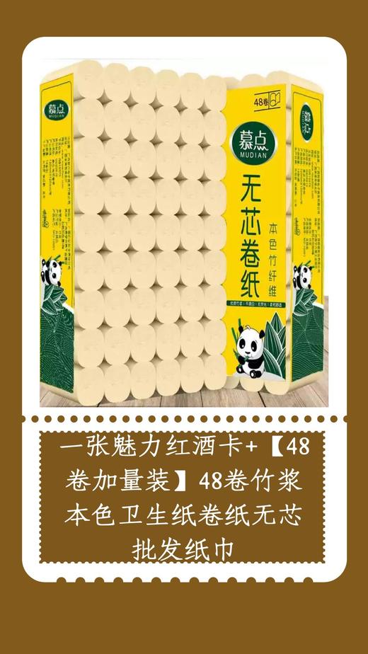 一张魅力红酒卡+【48卷加量装】48卷竹浆本色卫生纸卷纸无芯批发纸巾-CG 商品图0