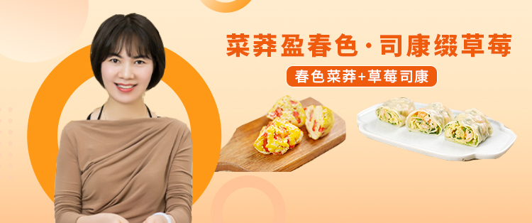 【直播】3.10 19:30 春色菜莽&草莓司康