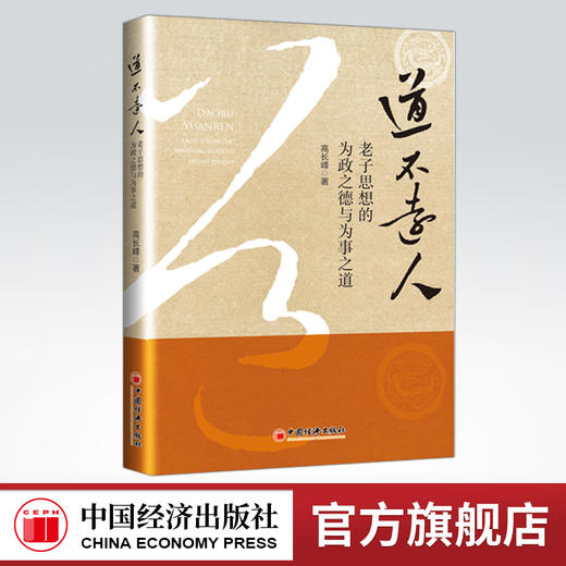 【官方旗舰店】道不远人:老子思想的为政之德与为事之道 高长峰著 中国经济出版社  9787513664240 商品图0
