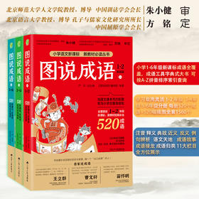 曹文轩推荐：一套系统学习法，省时省力，孩子成语不再丢分！