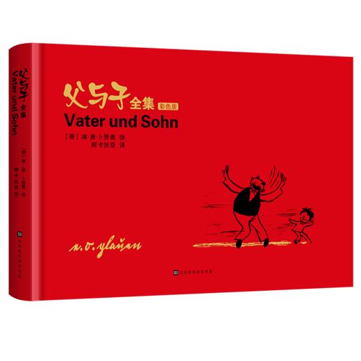 【精装彩色版】父与子全集 正版 儿童绘本漫画故事书 6-8-10  绘本国外获奖 经典 故事书籍 学生漫画6-8-10岁小学生二年级课外读物 商品图1