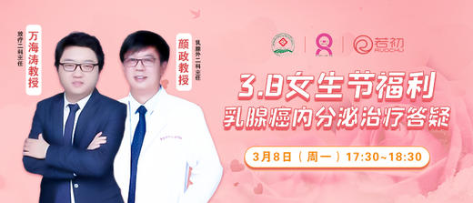 颜政主任、万海涛主任 | 乳腺癌内分泌治疗科普答疑专场 商品图0