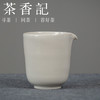 茶香记 引白 草木灰釉公道杯 手工拉坯 百搭好用 简约素雅  新手必备 商品缩略图0