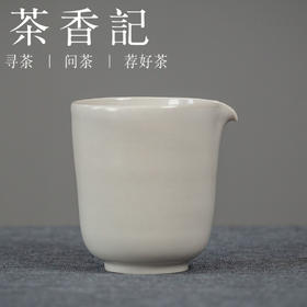 茶香记 引白 草木灰釉公道杯 手工拉坯 百搭好用 简约素雅  新手必备