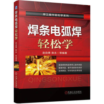 焊条电弧焊轻松学 商品图0