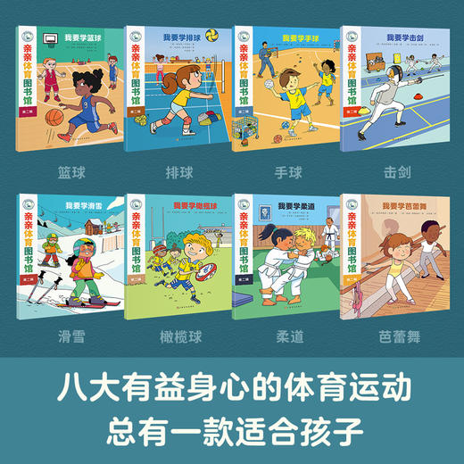 【全8册】亲亲体育图书馆第二辑篮球排球橄榄球芭蕾舞击剑柔道幼儿阅读亲子早教启蒙 2-3-6岁儿童百科全书运动儿童科普绘本图画书 商品图1