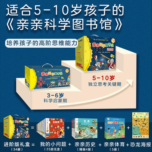 【全34册礼盒装】亲亲科学图书馆进阶版 5-6-7-8-9-10岁儿童宇宙书籍幼儿认知小百科十万个为什么小学生必读太空科普类启蒙绘本 商品图1