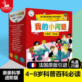 【全25册礼盒装】我的小问题 我们的身体 好和坏 机器人发明儿童百科全书 趣味科学书 3-6-8儿童科普绘本故事书籍 十万个为什么