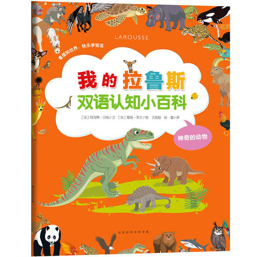 【中英双语 3册】我的拉鲁斯双语认知小百科 0-2-3岁 儿童动物百科全书 趣味科学书 科普书籍 儿童绘本故事书 幼儿园宝宝科普绘本 商品图3
