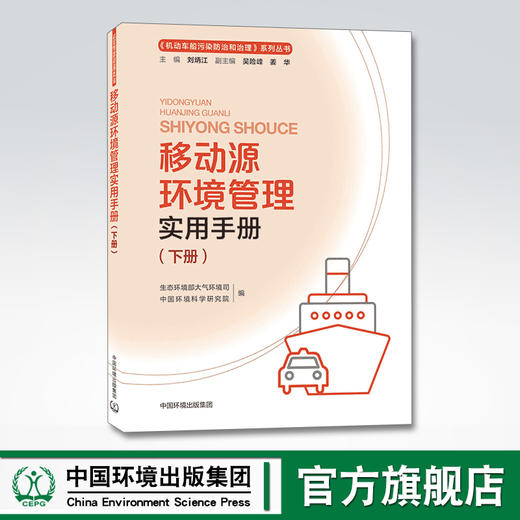 移动源环境管理实用手册下册 生态环境部大气环境司 中国环境科学研究院 中国环境出版集团9787511144959 商品图0