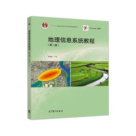 地理信息系统教程(第2版)/汤国安
