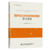 国家综合立体交通网规划纲要学习读本 商品缩略图4