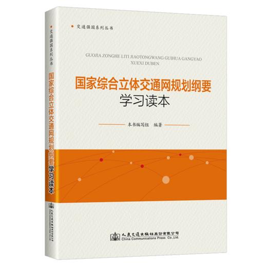 国家综合立体交通网规划纲要学习读本 商品图4