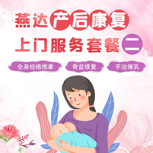 燕达产后康复上门服务套餐二 商品图0