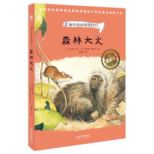 【8-12岁】森林大火：幽光森林的居民们系列，世界儿童文学新经典：囊括数十项大奖，纽伯瑞金奖作家×凯迪克金奖画家 联袂创作 商品图0