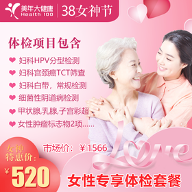 【3月特惠，超值钜惠】美年大健康妇科HPV、TCT宫颈癌筛查、乳腺、子宫附件等女性疾病检查