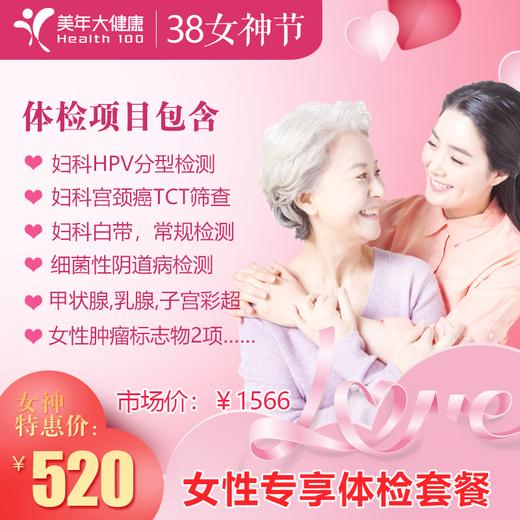 【3月特惠，超值钜惠】美年大健康妇科HPV、TCT宫颈癌筛查、乳腺、子宫附件等女性疾病检查 商品图0