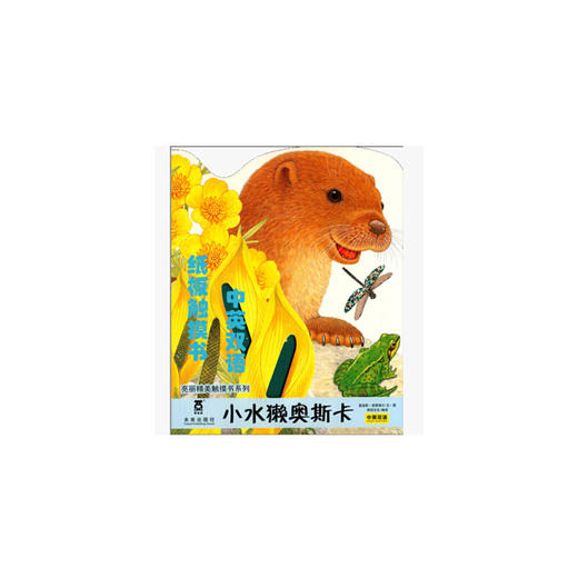 小水獭奥斯卡亮丽精美触摸书系列 商品图0