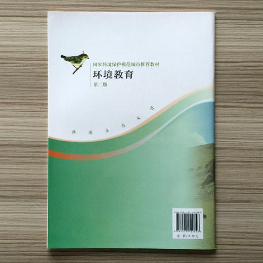 环境教育 第二版 九年级下 环保模范城市教材 环境科普读物 环境保护 中国环境出版社 9787511122858 商品图3