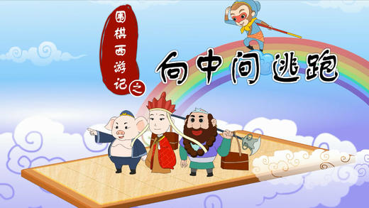 15.向中间逃跑 商品图0