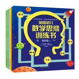 【全4册】英国幼儿数学思维训练书3-4-5-6-7-8岁宝宝思维训练绘本益智绘本