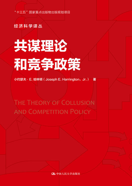 共谋理论和竞争政策（经济科学译丛） 商品图0