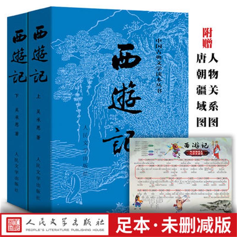 【直营直发】官方正版西游记上下吴承恩著未删减版原著中国古典文学读本四大名著人民文学出版社