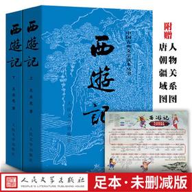 【直营直发】官方正版西游记上下吴承恩著未删减版原著中国古典文学读本四大名著人民文学出版社