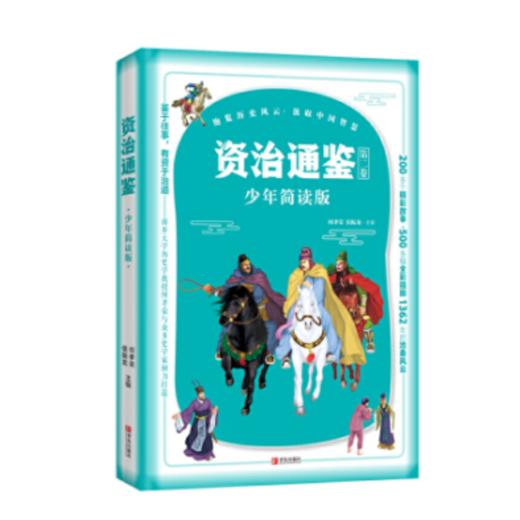 资治通鉴少年简读版(套装全4册） 商品图3