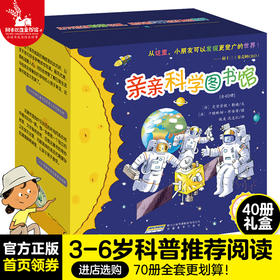 【官方正版】亲亲科学图书馆40册礼盒装 太空宇宙 2-3-6岁儿童百科全书趣味科学丛书 科普书籍幼儿童绘本故事书幼儿园宝宝科普绘本