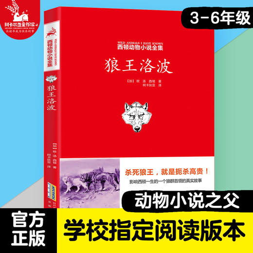 西顿动物小说-狼王洛波 7-8-10-15岁 小学生必读书籍初中生一二三四五六年级课外必读阅读书籍课外故事书 商品图0