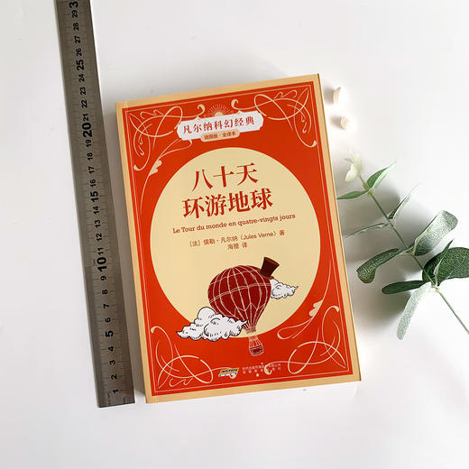 【插图版•全译本】八十天环游地球 凡尔纳科幻经典世界名著儿童文学 正版书 小学生课外阅读书籍 一二三四五六年级课外书必读书目 商品图1