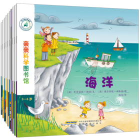 【全10册】亲亲科学图书馆 第1辑 海洋奥运火车 2-3-6岁  儿童百科全书 海底世界科普书籍 幼儿童绘本故事书 幼儿园宝宝科普绘本