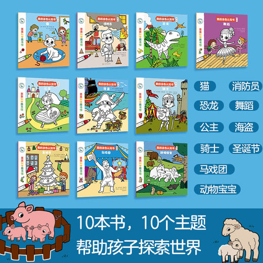 【第2辑全10册】亲亲科学图书馆：我的涂色认知书第二辑 儿童科普百科全书绘本手工涂色认知书科普绘本 商品图1